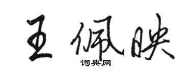 駱恆光王佩映行書個性簽名怎么寫