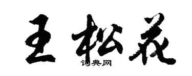 胡問遂王松花行書個性簽名怎么寫