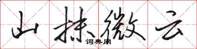 駱恆光山抹微雲行書怎么寫