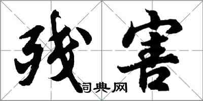 胡問遂殘害行書怎么寫