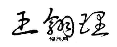 曾慶福王翎理草書個性簽名怎么寫