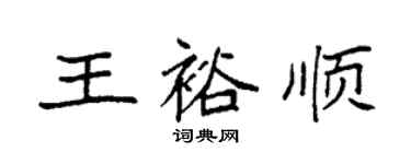 袁強王裕順楷書個性簽名怎么寫