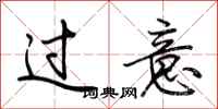 荊霄鵬過意行書怎么寫