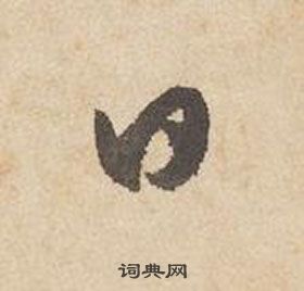 邊武千字文中日的寫法