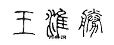 陳聲遠王淮勝篆書個性簽名怎么寫
