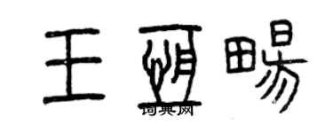 曾慶福王恆暢篆書個性簽名怎么寫