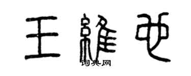 曾慶福王維也篆書個性簽名怎么寫