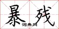 荊霄鵬暴殘楷書怎么寫
