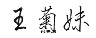 駱恆光王菊妹行書個性簽名怎么寫