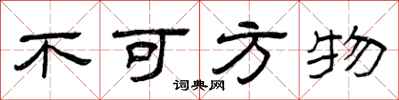 曾慶福不可方物隸書怎么寫