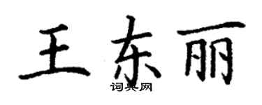 丁謙王東麗楷書個性簽名怎么寫
