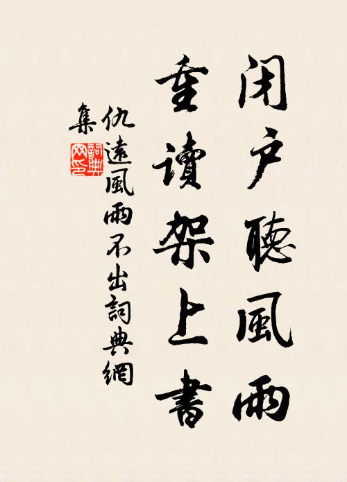 岳既不自檢，失身墮籧篨 詩詞名句