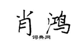 袁強肖鴻楷書個性簽名怎么寫