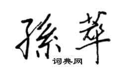 王正良孫萃行書個性簽名怎么寫