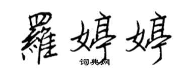 王正良羅婷婷行書個性簽名怎么寫