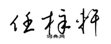 梁錦英任梓軒草書個性簽名怎么寫