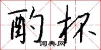 酌情的意思_酌情的解釋_國語詞典
