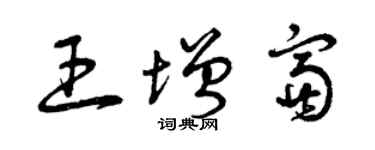 曾慶福王增富草書個性簽名怎么寫