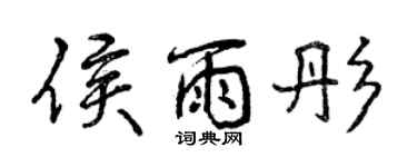 曾慶福侯雨彤行書個性簽名怎么寫