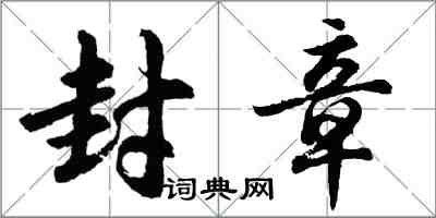 胡問遂封章行書怎么寫