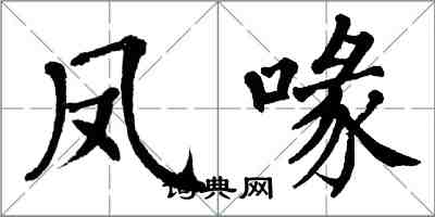 翁闓運鳳喙楷書怎么寫