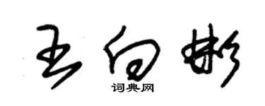 朱錫榮王向彬草書個性簽名怎么寫