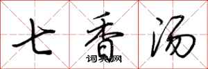 荊霄鵬七香湯行書怎么寫