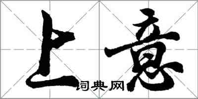 胡問遂上意行書怎么寫