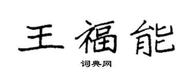 袁強王福能楷書個性簽名怎么寫