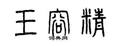 曾慶福王容精篆書個性簽名怎么寫