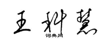 梁錦英王科慧草書個性簽名怎么寫