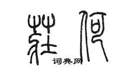 陳墨莊荷篆書個性簽名怎么寫