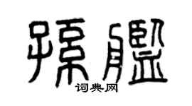 曾慶福孫艦篆書個性簽名怎么寫