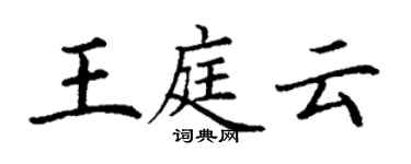 丁謙王庭雲楷書個性簽名怎么寫
