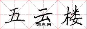侯登峰五雲樓楷書怎么寫