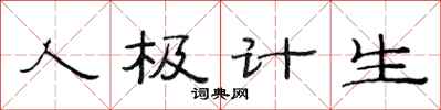 范連陞人極計生隸書怎么寫
