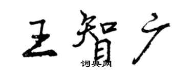曾慶福王智廣行書個性簽名怎么寫