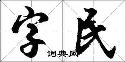 胡問遂字民行書怎么寫