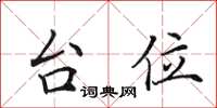 田英章台位楷書怎么寫