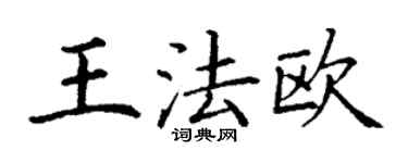 丁謙王法歐楷書個性簽名怎么寫