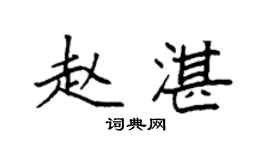 袁強趙湛楷書個性簽名怎么寫