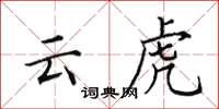田英章雲虎楷書怎么寫
