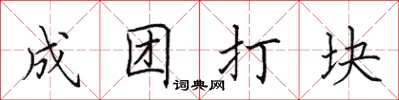 田英章成團打塊楷書怎么寫