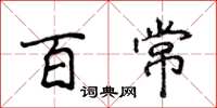 侯登峰百常楷書怎么寫