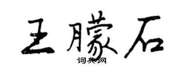 曾慶福王朦石行書個性簽名怎么寫
