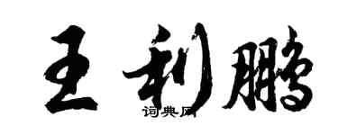 胡問遂王利鵬行書個性簽名怎么寫