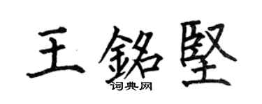 何伯昌王銘堅楷書個性簽名怎么寫