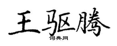 丁謙王驅騰楷書個性簽名怎么寫