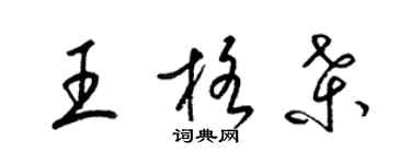 梁錦英王格桑草書個性簽名怎么寫