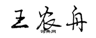 曾慶福王農舟行書個性簽名怎么寫